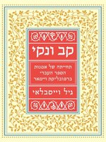 קב ונקי – תחייתה של אמנות הספר העברי ברפובליקת ויימאר